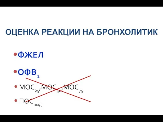 ОЦЕНКА РЕАКЦИИ НА БРОНХОЛИТИК ФЖЕЛ ОФВ1 МОС25,МОС50,МОС75 ПОСвыд