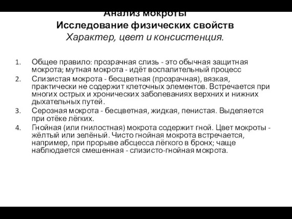 Общее правило: прозрачная слизь - это обычная защитная мокрота; мутная