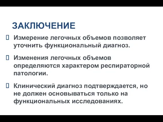 ЗАКЛЮЧЕНИЕ Измерение легочных объемов позволяет уточнить функциональный диагноз. Изменения легочных