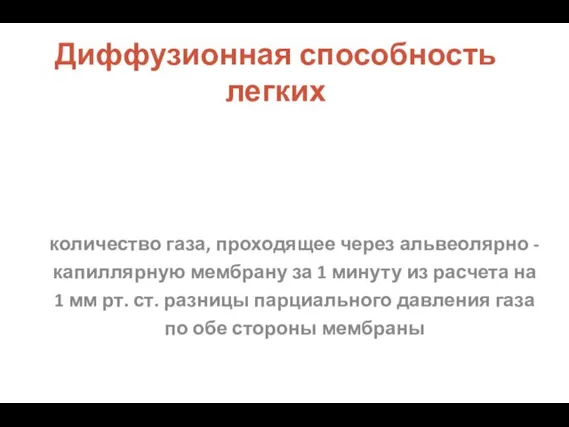 Диффузионная способность легких количество газа, проходящее через альвеолярно - капиллярную