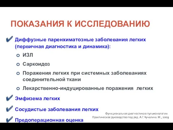 ПОКАЗАНИЯ К ИССЛЕДОВАНИЮ Диффузные паренхиматозные заболевания легких (первичная диагностика и