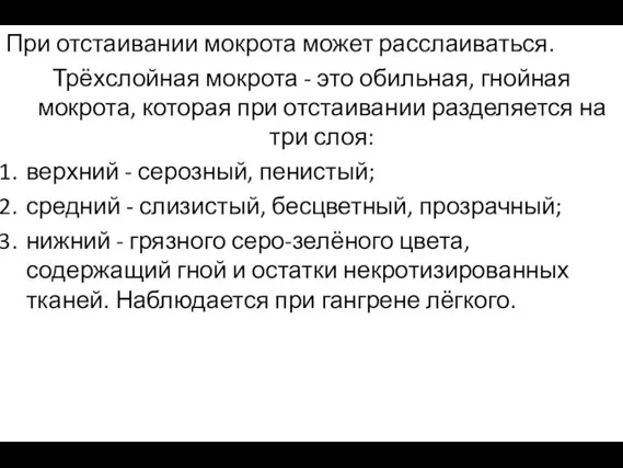 При отстаивании мокрота может расслаиваться. Трёхслойная мокрота - это обильная,