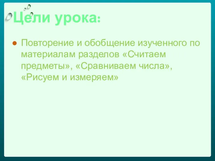 Цели урока: Повторение и обобщение изученного по материалам разделов «Считаем предметы», «Сравниваем числа», «Рисуем и измеряем»