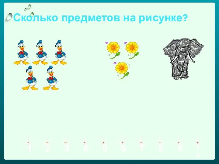 Сколько предметов на рисунке? 1 2 3 4 5 6 7 8 9 10