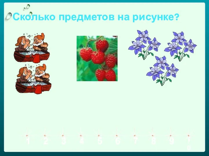 Сколько предметов на рисунке? 1 2 3 4 5 6 7 8 9 10