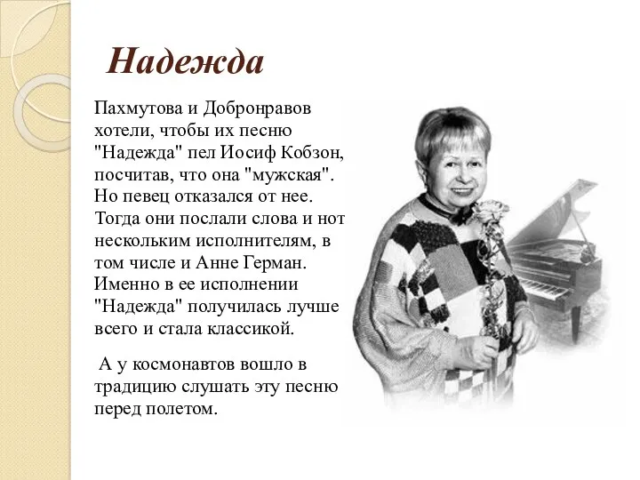 Надежда Пахмутова и Добронравов хотели, чтобы их песню "Надежда" пел