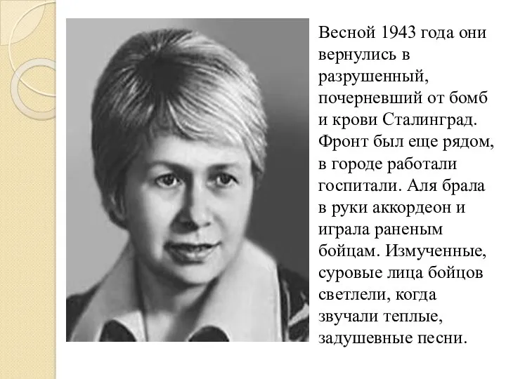 Весной 1943 года они вернулись в разрушенный, почерневший от бомб