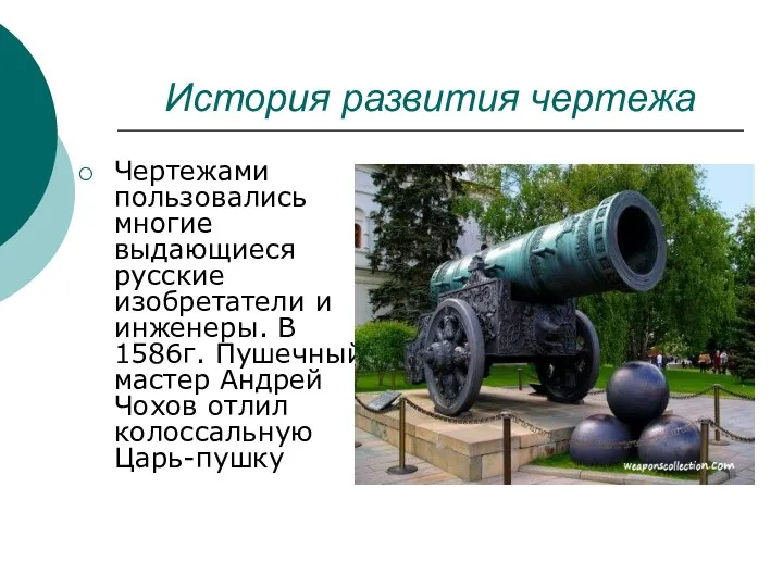 История развития чертежа Чертежами пользовались многие выдающиеся русские изобретатели и инженеры. В 1586г.