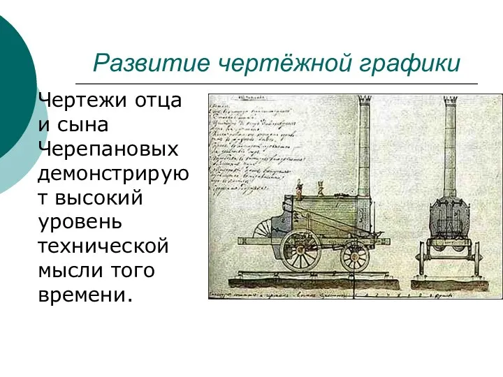 Развитие чертёжной графики Чертежи отца и сына Черепановых демонстрируют высокий уровень технической мысли того времени.