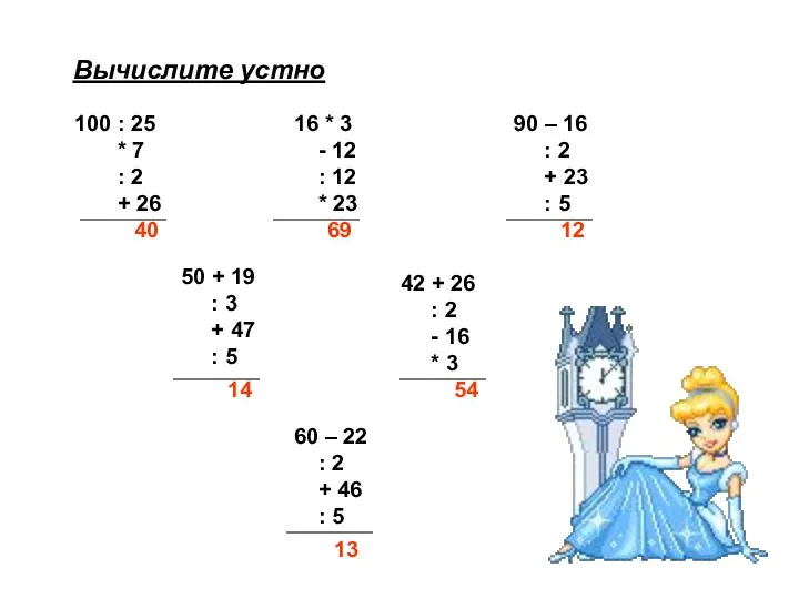 Вычислите устно 100 : 25 * 7 : 2 +