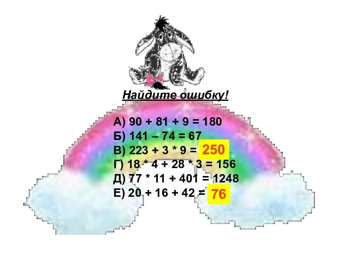 Найдите ошибку! А) 90 + 81 + 9 = 180