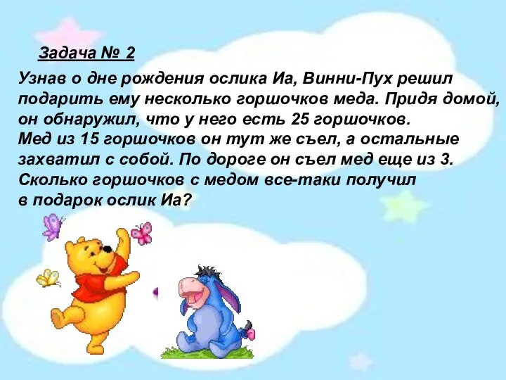 Узнав о дне рождения ослика Иа, Винни-Пух решил подарить ему