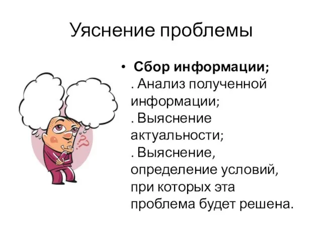 Уяснение проблемы Сбор информации; . Анализ полученной информации; . Выяснение