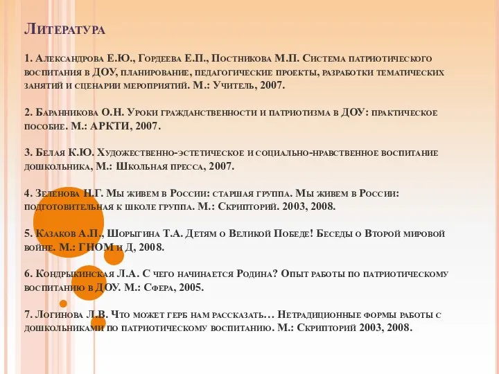 Литература 1. Александрова Е.Ю., Гордеева Е.П., Постникова М.П. Система патриотического