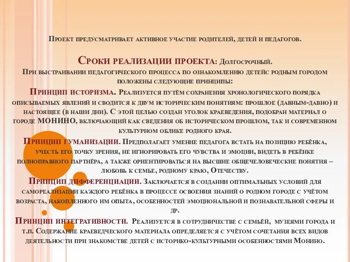 Проект предусматривает активное участие родителей, детей и педагогов. Сроки реализации