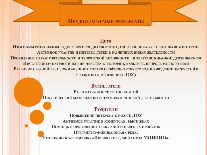 Предполагаемые результаты Дети Итоговым результатом будет являться диагностика, где дети