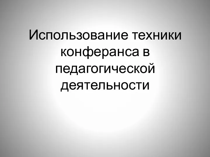 Использование техники конферанса в педагогической деятельности