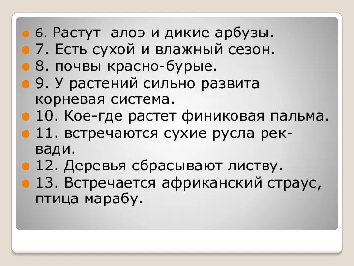 6. Растут алоэ и дикие арбузы. 7. Есть сухой и влажный сезон. 8.