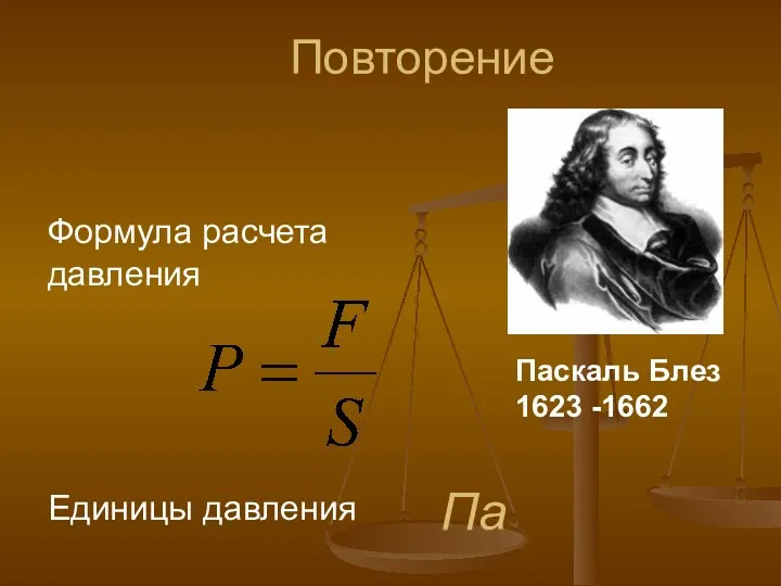 Повторение Па Формула расчета давления Единицы давления Паскаль Блез 1623 -1662