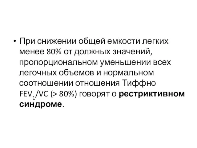 При снижении общей емкости легких менее 80% от должных значений,