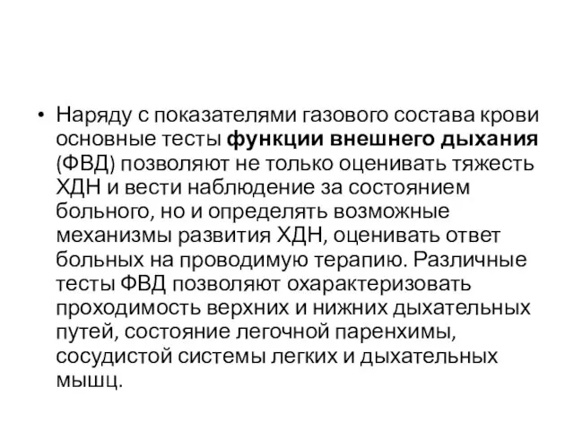 Наряду с показателями газового состава крови основные тесты функции внешнего