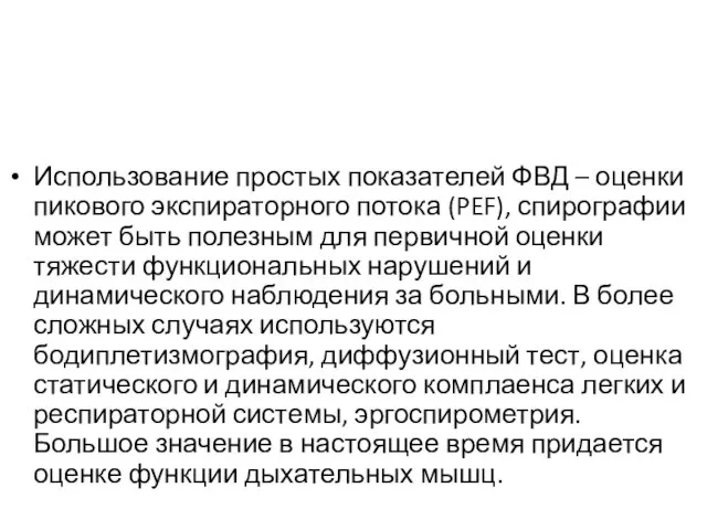 Использование простых показателей ФВД – оценки пикового экспираторного потока (PEF),