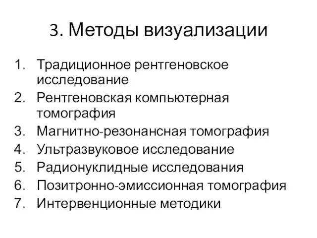 3. Методы визуализации Традиционное рентгеновское исследование Рентгеновская компьютерная томография Магнитно-резонансная