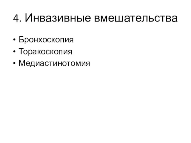 4. Инвазивные вмешательства Бронхоскопия Торакоскопия Медиастинотомия