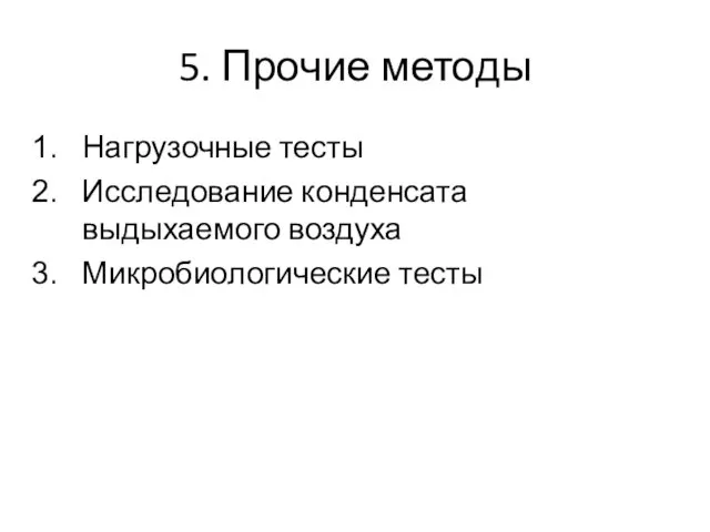 5. Прочие методы Нагрузочные тесты Исследование конденсата выдыхаемого воздуха Микробиологические тесты