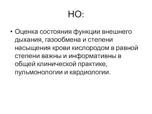 НО: Оценка состояния функции внешнего дыхания, газообмена и степени насыщения