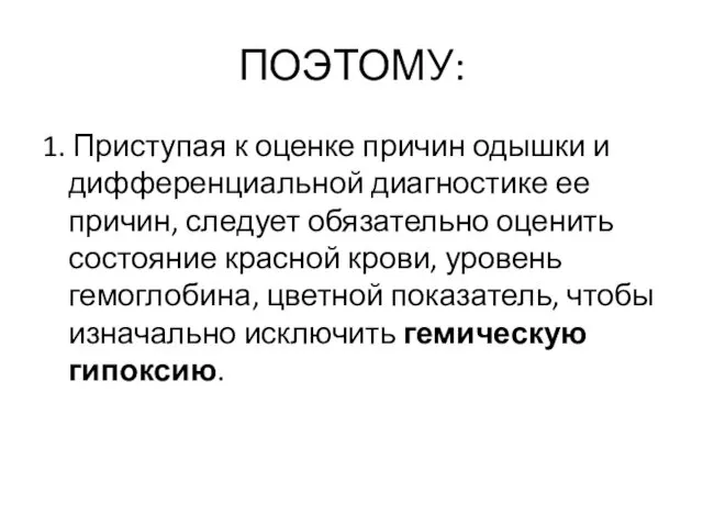 ПОЭТОМУ: 1. Приступая к оценке причин одышки и дифференциальной диагностике