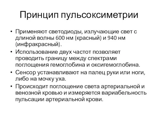 Принцип пульсоксиметрии Применяют светодиоды, излучающие свет с длиной волны 600