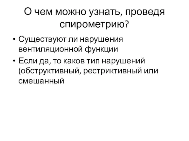 О чем можно узнать, проведя спирометрию? Существуют ли нарушения вентиляционной