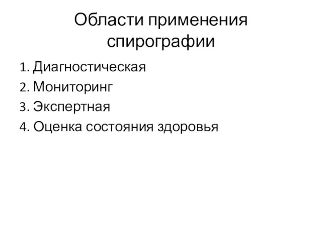 Области применения спирографии 1. Диагностическая 2. Мониторинг 3. Экспертная 4. Оценка состояния здоровья