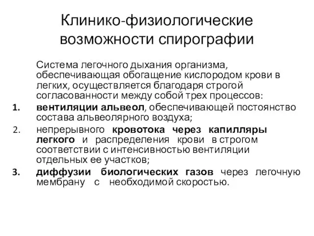 Клинико-физиологические возможности спирографии Система легочного дыхания организма, обеспечивающая обогащение кислородом