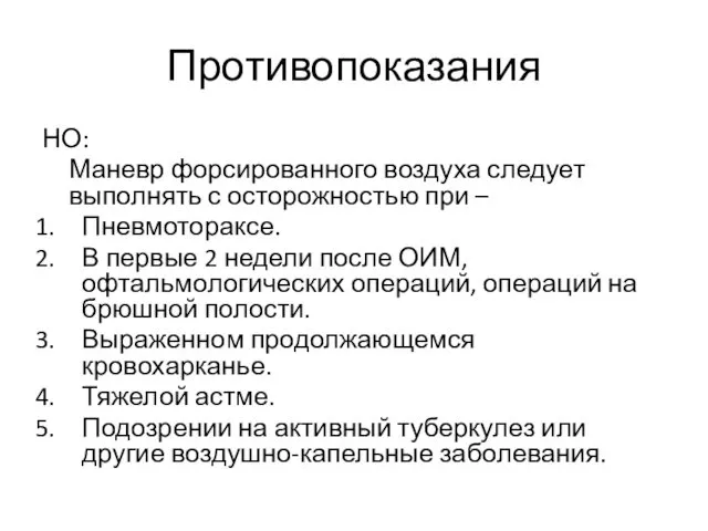 Противопоказания НО: Маневр форсированного воздуха следует выполнять с осторожностью при