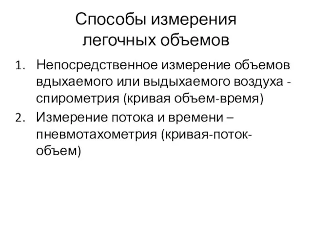 Способы измерения легочных объемов Непосредственное измерение объемов вдыхаемого или выдыхаемого