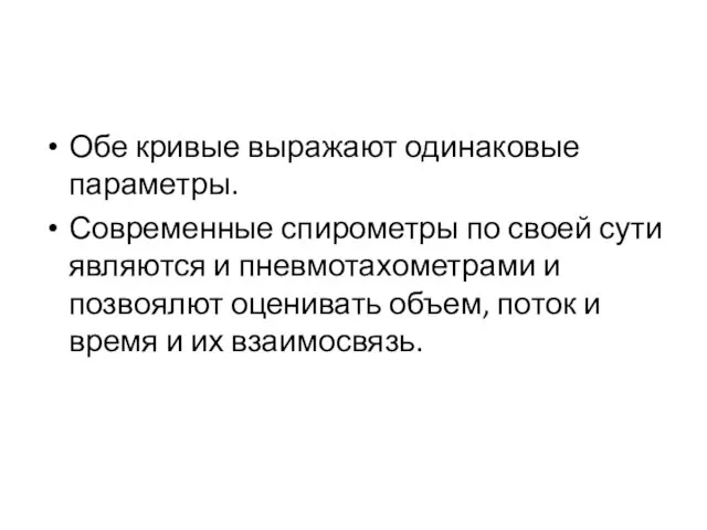 Обе кривые выражают одинаковые параметры. Современные спирометры по своей сути