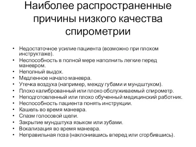 Наиболее распространенные причины низкого качества спирометрии Недостаточное усилие пациента (возможно