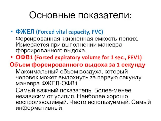 Основные показатели: ФЖЕЛ (Forced vital capacity, FVC) Форсированная жизненная емкость