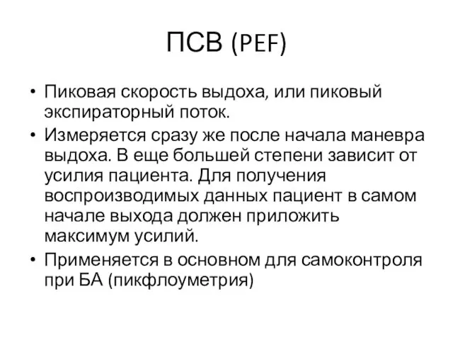 ПСВ (PEF) Пиковая скорость выдоха, или пиковый экспираторный поток. Измеряется