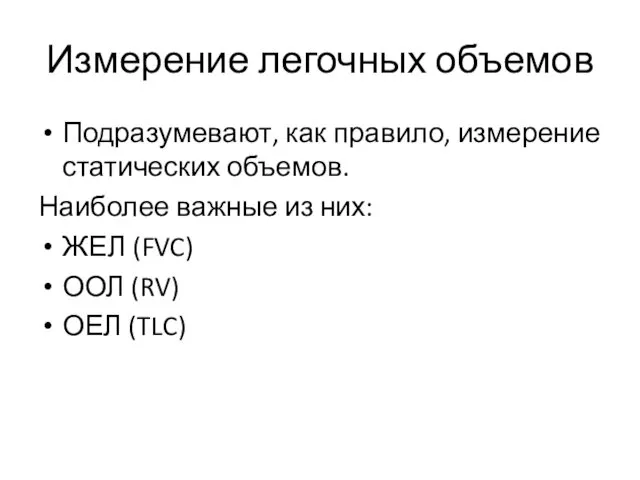 Измерение легочных объемов Подразумевают, как правило, измерение статических объемов. Наиболее