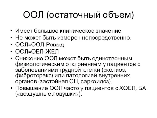 ООЛ (остаточный объем) Имеет большое клиническое значение. Не может быть