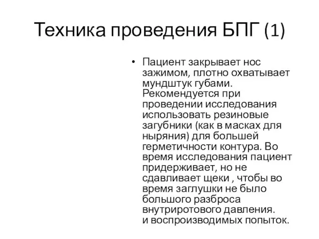 Техника проведения БПГ (1) Пациент закрывает нос зажимом, плотно охватывает