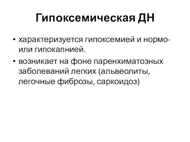 Гипоксемическая ДН характеризуется гипоксемией и нормо- или гипокапнией. возникает на