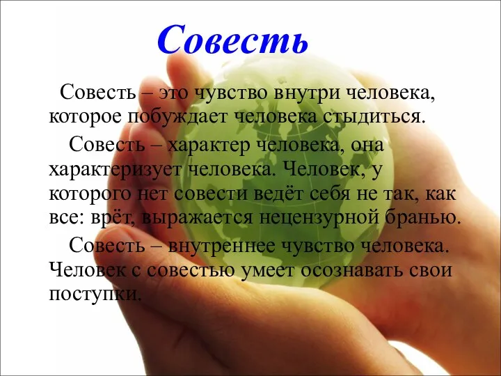 Совесть Совесть – это чувство внутри человека, которое побуждает человека стыдиться. Совесть –