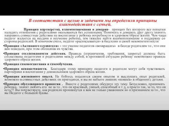 В соответствии с целью и задачами мы определили принципы взаимодействия с семьей. Принцип