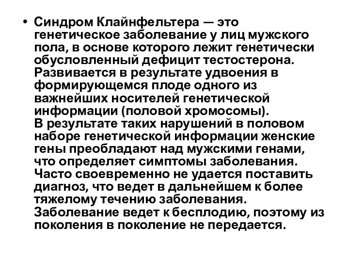 Синдром Клайнфельтера — это генетическое заболевание у лиц мужского пола,