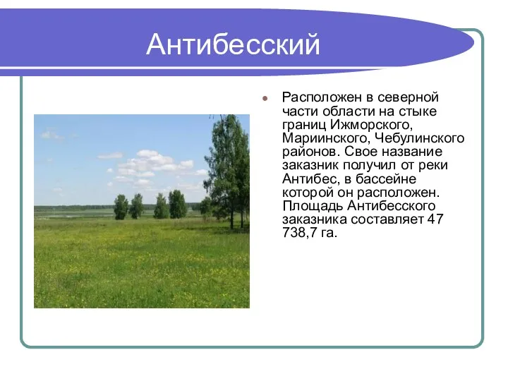 Антибесский Расположен в северной части области на стыке границ Ижморского, Мариинского, Чебулинского районов.