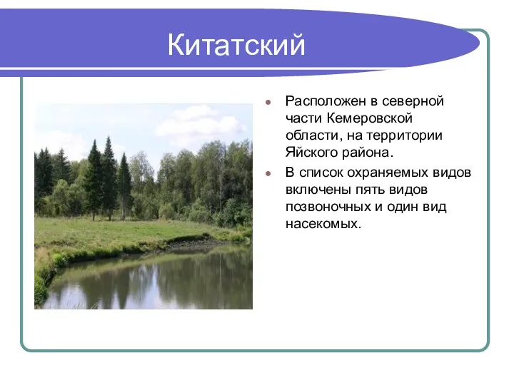 Китатский Расположен в северной части Кемеровской области, на территории Яйского района. В список
